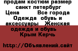 продам костюм,размер 44,санкт-петербург › Цена ­ 200 - Все города Одежда, обувь и аксессуары » Женская одежда и обувь   . Крым,Керчь